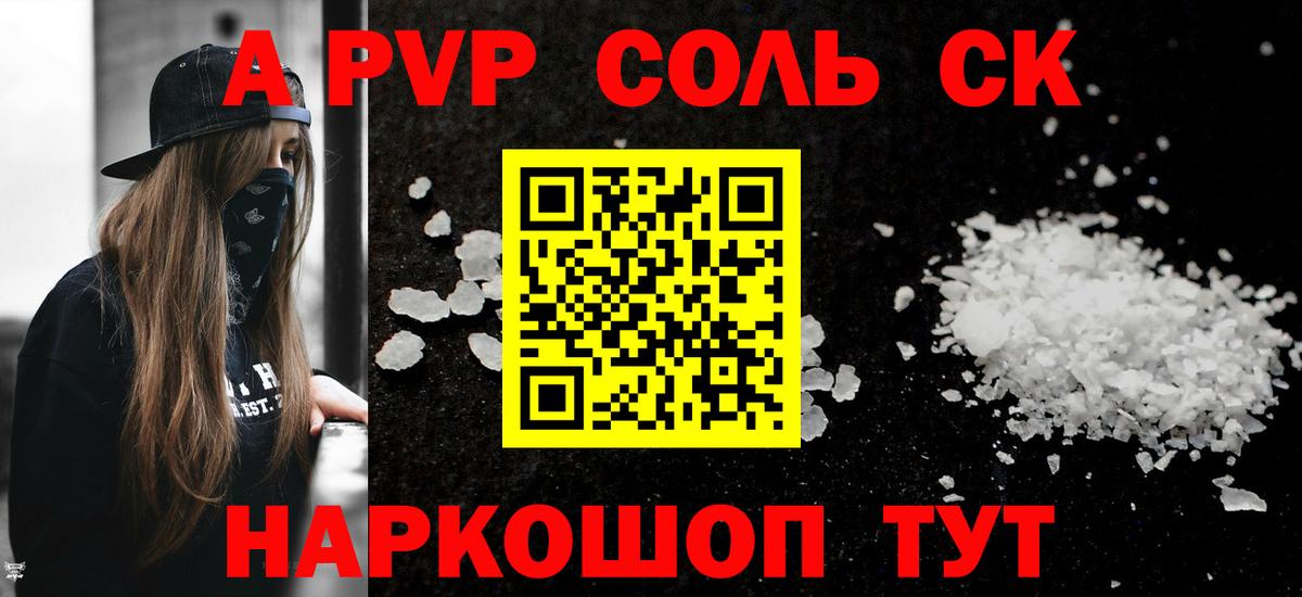 APVP Соль Кисловодск
