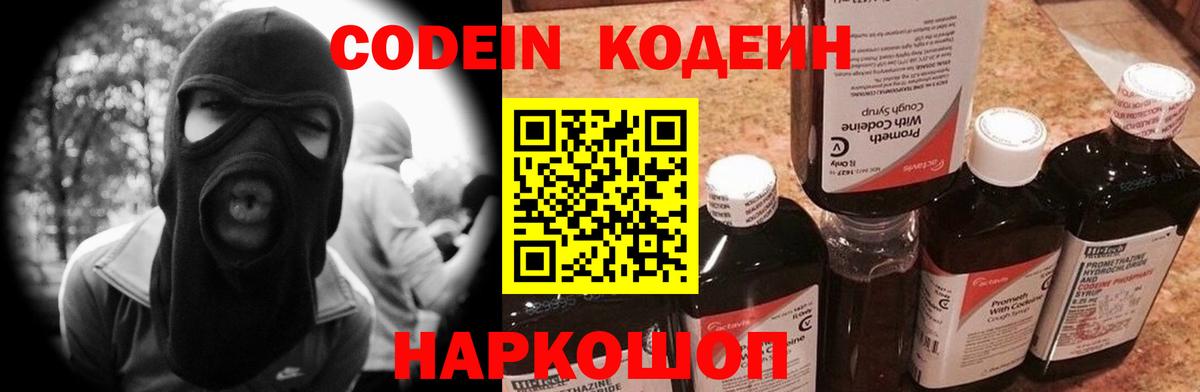 Кодеин Purple Drank Кисловодск